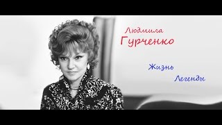 Жизнь Легенды - Людмила Гурченко | Документальный фильм-биография