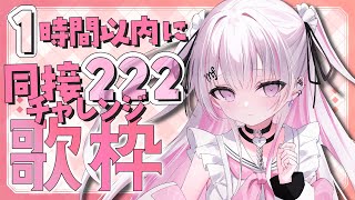 【歌枠/Karaoke 】1時間以内に同接222チャレンジ🔥【 作業用BGM / #音鍵めろ / 新人vtuber  】