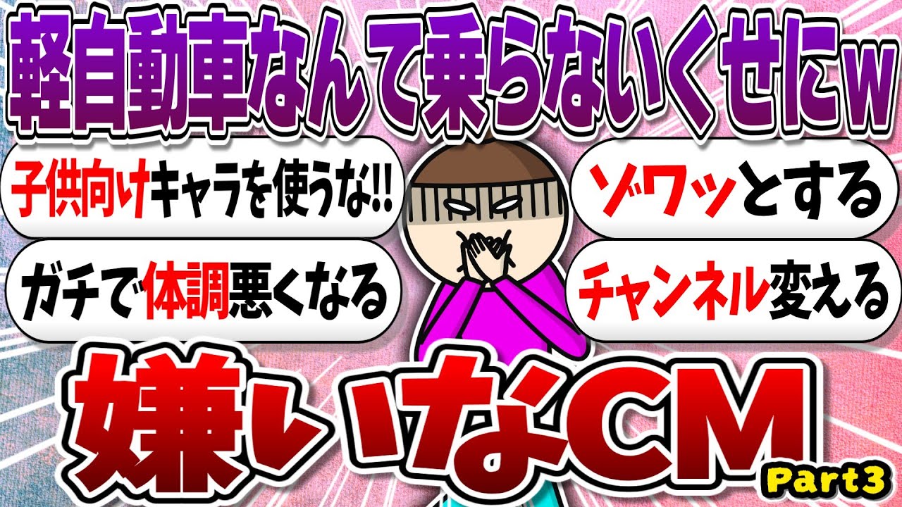 嫌いなCM教えて‼Part3【ガルちゃんまとめ】