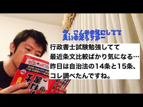 商学科 【過料と刑罰】行政書士試験勉強中で条文比較が気になります。今日は自治法の14条と15条を。