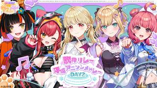 歌枠リレー平成アニソンメドレーDAY2#ぶいすぽわんにゃんバトル