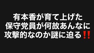 有本香が育て上げた保守党員が何故あんなに攻撃的なのか謎に迫る‼️#百田尚樹　#有本香　#保守党　#河村たかし　#減税日本　#北村晴男　#竹上ゆうこ  #高市早苗　 #リハック　#アベプラ　