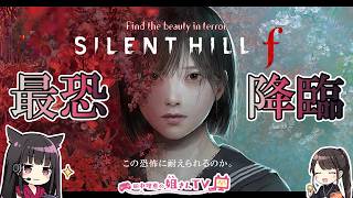 【第11回】声優 田中理恵がSILENT HILL fをプレイ！【2週目】