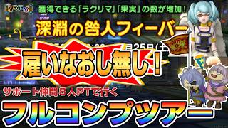 【ドラクエ10】今日から咎人フィーバー🎉雇いなおし無しで楽しく行ける！サポ８人フルコンプツアー！！【ドラクエ10オンライン】