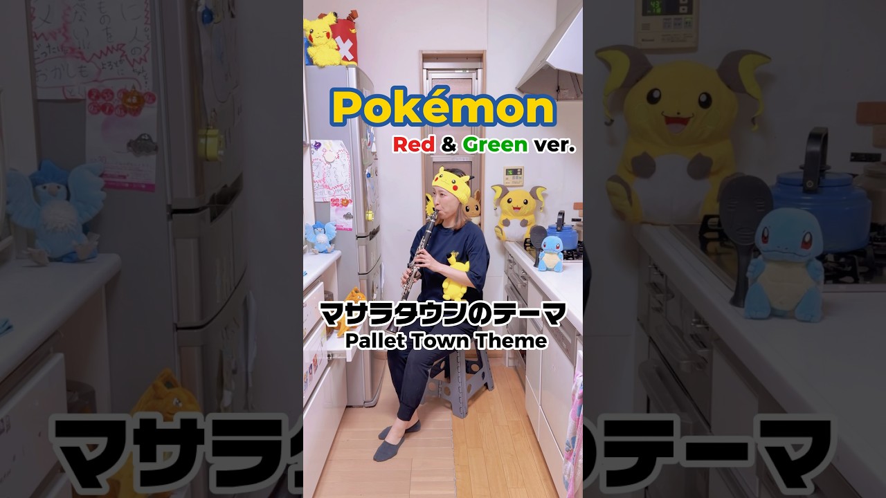 マサラタウンのテーマ/ポケットモンスター赤緑|Pallet Town Theme/Pokémon Red&Green Ver.#ポケモン #pokemon #clarinet