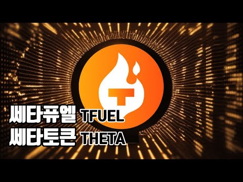 쎄타퓨엘 쎄타토큰 전망 / 닥투
