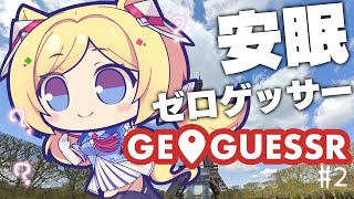 アキ・ローゼンタール - ゲリラ配信中【GeoGuessr 】年間契約勢のゼロ距離ゲッサー【ホロライブ/アキ・ローゼンタール】