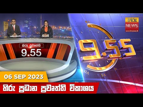 Hiru News 09.55 PM | 2023-09-06