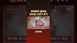 뚜벅뚜벅 걸어와 편의점 쓰레기 투기 #JTBC #Shorts