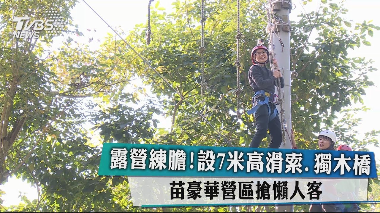 露營練膽!設7米高滑索、獨木橋 苗豪華營區搶懶人客