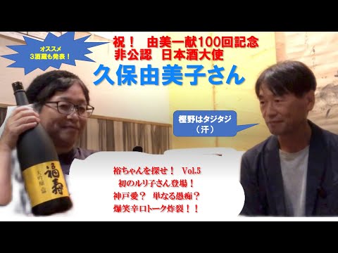 裕ちゃんを探せ!VOL.5. 非公認 日本酒大使 久保由美子さんの巻