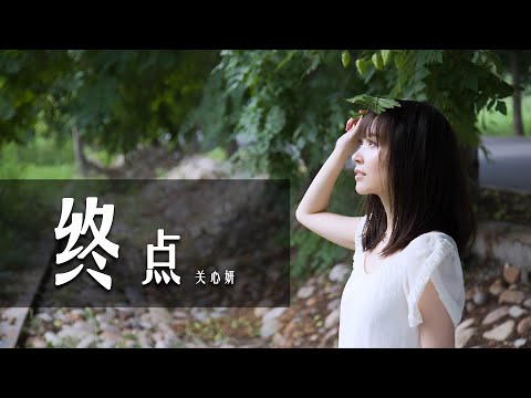 终点-关心妍【人生就像个剧本，但情节充满了未知和变化】说明：
