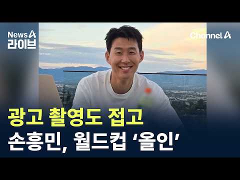 손흥민, 광고 촬영도 접고 월드컵 ‘올인’