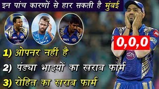 IPL 2018 : MUMBAI INDIANS NOT WIN IPL 2018 TITLE | 5 WEAKNESS OF MUMBAI INDIANS IN IPL 2018