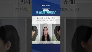 잘생김 또 살인범 '외모찬양'.. 희화화에 유가족 '피눈물' #Shorts (MBC뉴스)