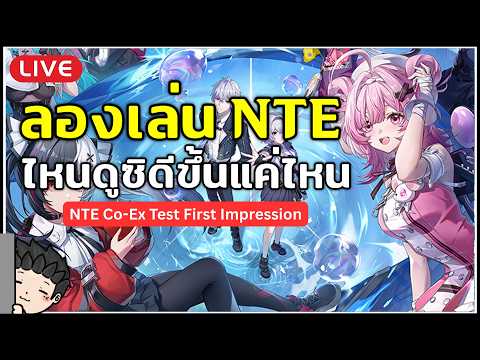 "พจ" พาเล่น NTE (เปิด Beta Test รอบที่ 3) ปรับมารอบนี้ ดีขึ้นแค่ไหนนะ | Neverness to Everness