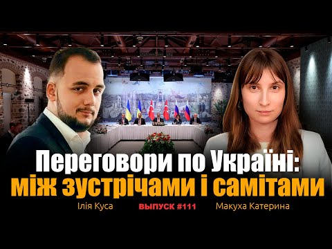 Між зустрічами і самітами: куди рухається фінал війни? Ілія Куса, Макуха Катерина