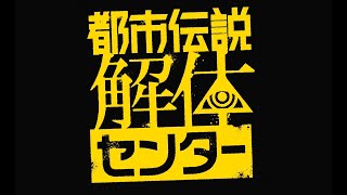 【#01】都市伝説解体センター【朗読実況】