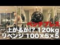 ベンチプレスフォーム変更で120上がるか?!＆100×5×5リベンジ