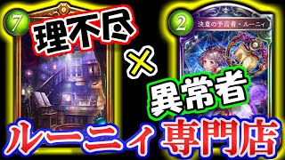 【魔道具専門店】ルーニィ強いし魔道具専門店に入れたらもっと強くなるよねウィッチ（カツカレー理論）【シャドウバース】