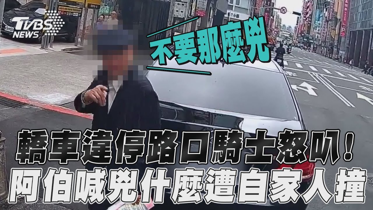 影音/轎車違停路口騎士怒叭! 阿伯嗆兇什麼秒遭自家人撞