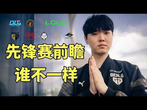 先锋赛前瞻：Bin誓言打爆Kiin！BLG、GEN全力出击，新军BFX到底什么来头，今年谁会成为黑马？