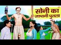 Must Watch Soni Ka Japani Putla Rampat Harami Or Soni Ki New Nautanki Video