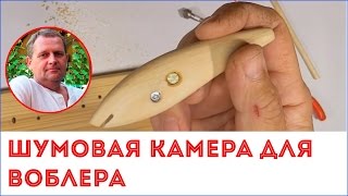 Шумовая камера для воблера