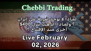 (Live Trading 2 February 2026) لماذا لا يوجد ضربة على إيران ؟ ولماذا الذهب ينزل 400$ منذ الإفتتاح ؟