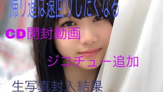 帰り道とジコチューの封入生写真結果開封