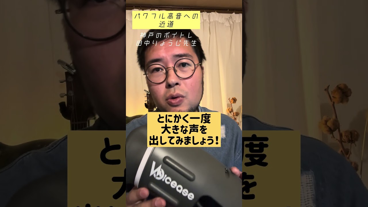 パワフル高音への近道