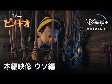 本編映像 ウソ編（吹替え版）