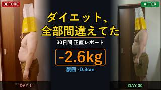 ダイエット、全部間違えてた話【30日間正直まとめ】-2.6kg達成した4つの方法｜からあげおじさん