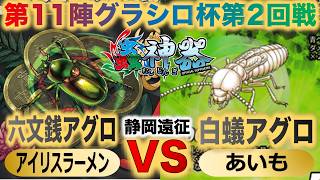 【蟲神器】第８弾環境『第11陣グラシロ杯2回戦』アイリスラーメンVSあいも『六文銭アグロVS白蟻アグロ』『セミヤドリガ、ヤマトシロアリ、イラガセイボウ、冥府の導き』