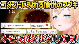 【SPAGHET】謎のゲームでフブキに愉悦されてしまういろは【ホロライブ】