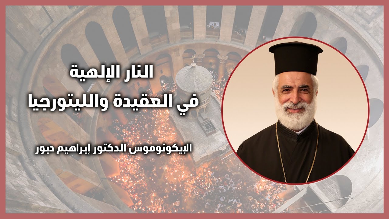 النار الإلهية في العقيدة والليتورجيا