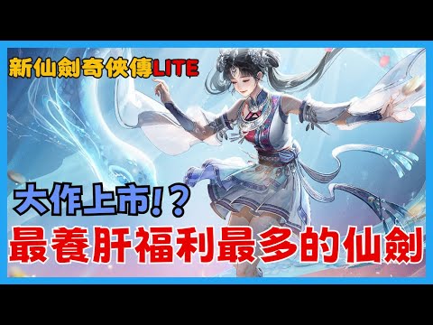 《新仙劍奇俠傳Lite》正版授權仙劍1＆2劇情自由玩！開局送滿滿資源超佛心！無限福利輕鬆卡牌RPG - YouTube