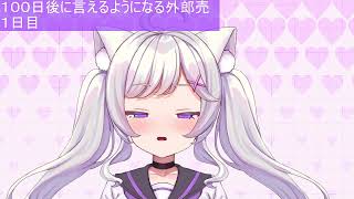 １００日後に言えるようになる外郎売　１日目