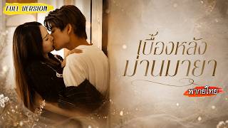 หญิงสาวเกิดใหม่ ทำสัญญาเป็นแฟนปลอมกับหนุ่มซุปตาร์ วางแผนแก้แค้น แต่ไม่รู้เลยว่าเขาชอบเธอนานแล้ว❤️‍🔥