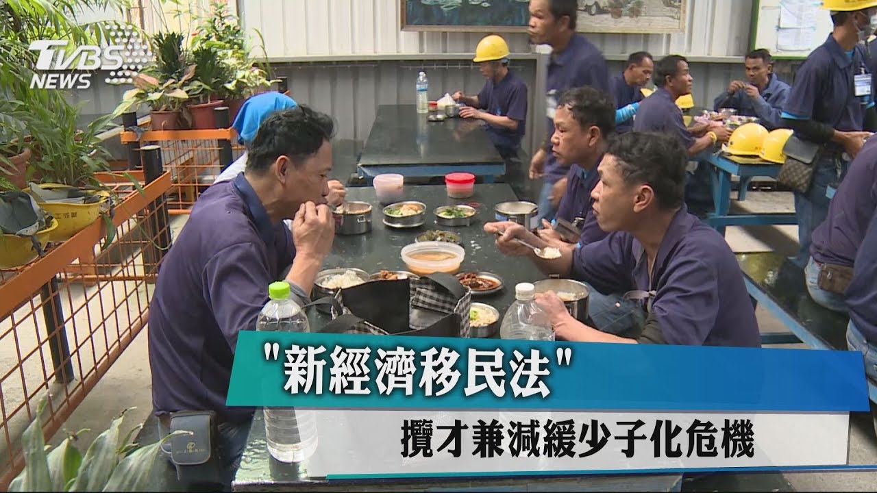 「新經濟移民法」 攬才兼減緩少子化危機