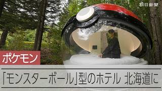 ポケモン気分で眠れる？　モンスターボール型ホテルが北海道に登場