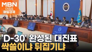 6·3 지방선거 'D-30'…완성된 여야 광역단체 대진표, 격전지는? [아침&매일경제]