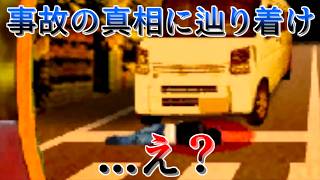 カーブミラーに映る事故の証拠を集め真実に辿り着け【カーブミラーは見ていた】