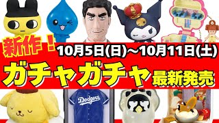 [Gachapon] ⚠️ Latest release info! October week roundup: Polly Pocket / Bread Thief / Sanrio / He...