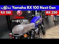 புதிய Yamaha RX 100 Next Generation | RX 150 & RX 250 | Specification