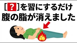 【痩せ習慣】日常にプラスワンするだけ！お腹の脂肪を効率よく燃やす簡単ルーティン