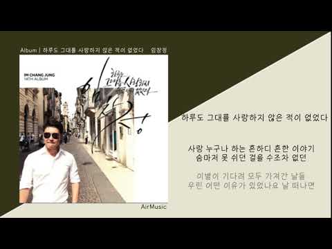 임창정 - 하루도 그대를 사랑하지 않은 적이 없었다ㅣ가사/Lyrics