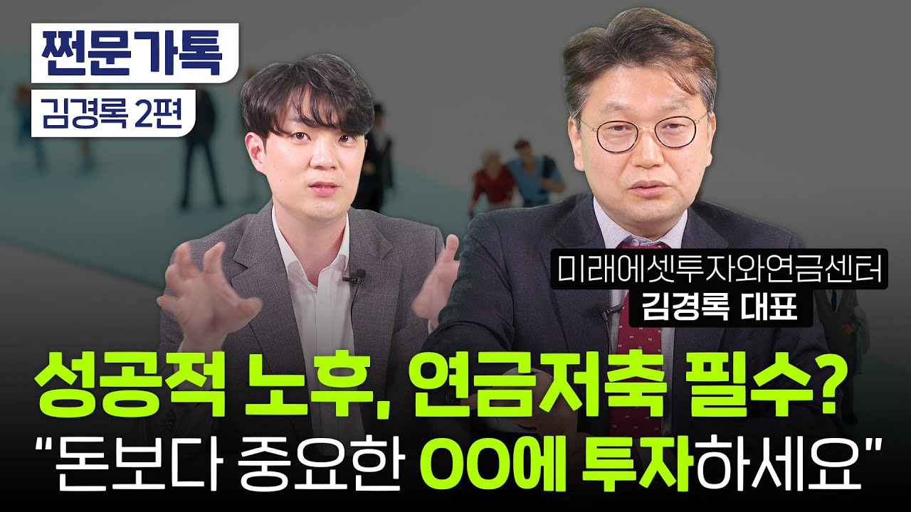 성공적 은퇴, 돈보다 더 중요하게 관리해야 하는 것은?