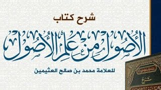 الأصول من علم الأصول (٢٢) الشيخ بريك بن محمد image