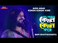 MON AMAR KEMON KEMON KORE মন আমার কেমন কেমন করে Bapi Bhattacharya 